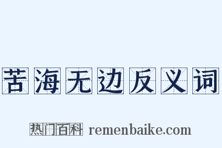 苦海无边反义词是什么意思的图片